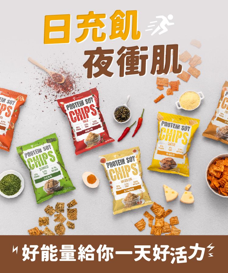 S充飢ROTEIN 夜衝肌CHISPROTEIN CHIPSSEAWEED日PROTEIN SOYCHIPS  PROTEIN SOYCHIPSCHEESEPP好能量給你一天好活力P