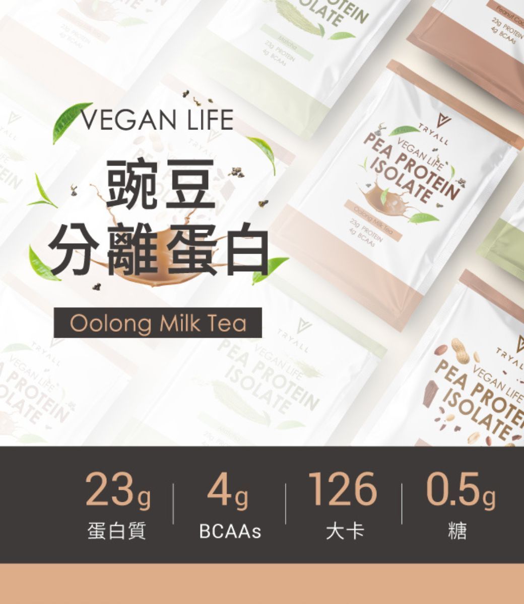 Co PROTEIN TEINLATE PROTEIN TRYALLPEA PROTEINISOLATEEGAN LIFEVALLEINVEGAN LIFE豌豆分離蛋白  Tea PROTEIN ATRYALLPEA PROTEINISOLATEVEGAN LIFEOolong Milk TeaTRYALLVEGAN LIFEPROTEINOLATETRYALPEA PROTEISOLATEVEGAN LIFE23g 4g蛋白質BCAAs126 0.5g大卡糖