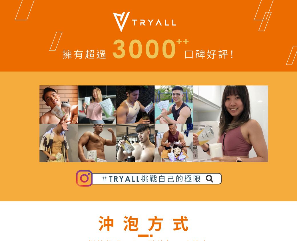 TRYALL擁有超過3000 好評!#TRYALL挑戰自己的極限Q沖泡方式