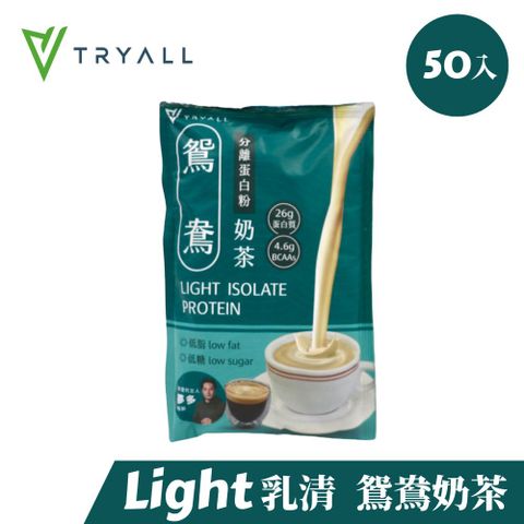 ▼低脂低糖，輕盈新配方▼[台灣 Tryall] Light分離乳清蛋白-鴛鴦奶茶 (35g/包X50入)