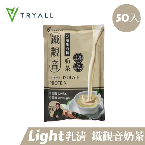 ▼低脂低糖，輕盈新配方▼[台灣 Tryall] Light分離乳清蛋白-鐵觀音奶茶 (36g/包X50入)