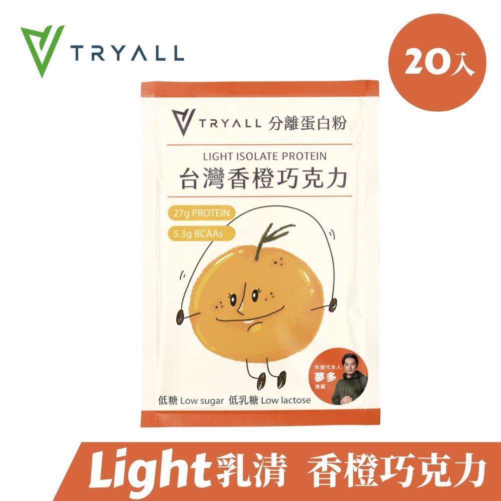 TRYALL | Light分離乳清蛋白-香橙巧克力(35g/包X20入)