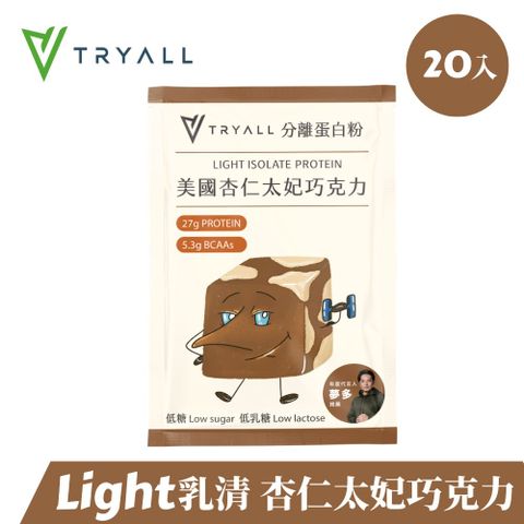 [台灣 Tryall] Light分離乳清蛋白-杏仁太妃巧克力(35g/包X20入)