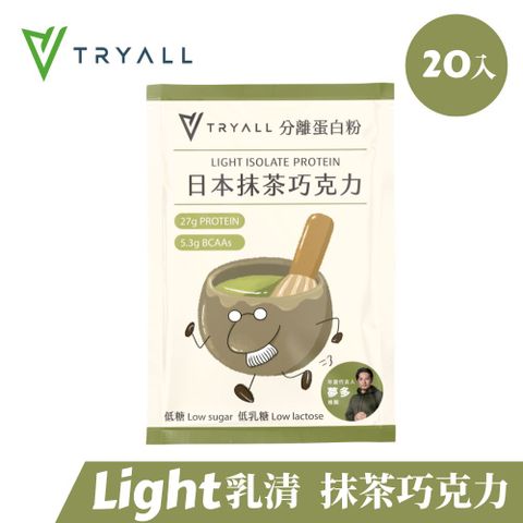 [台灣 Tryall] Light分離乳清蛋白-抹茶巧克力(35g/包X20入)