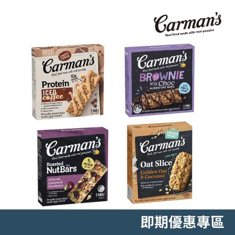 Carmans 康麥滋 大豆蛋白棒 堅果棒 燕麥棒 穀物棒 即期優惠專區