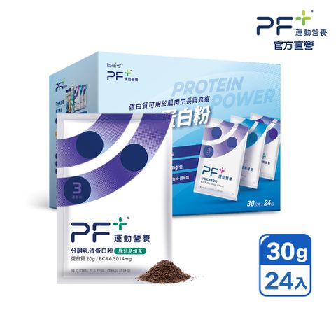 百仕可 PF+ 運動營養 分離乳清蛋白粉 鹿兒島焙茶 30克x24包/盒