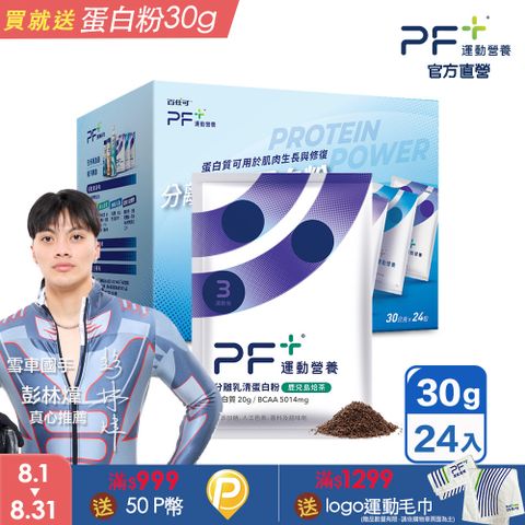 Boscogen 百仕可 PF+ 運動營養 分離乳清蛋白粉 鹿兒島焙茶 30克x24包/盒