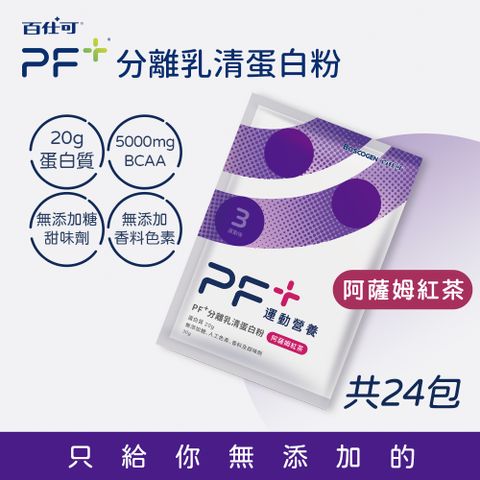 百仕可 Boscogen  PF+ 運動營養 分離乳清蛋白粉  阿薩姆紅茶 30克x24包/盒