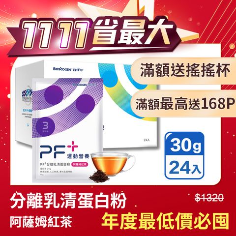 百仕可 Boscogen  PF+ 運動營養 分離乳清蛋白粉  阿薩姆紅茶 30克x24包/盒