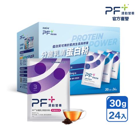 百仕可 Boscogen  PF+ 運動營養 分離乳清蛋白粉  阿薩姆紅茶 30克x24包/盒