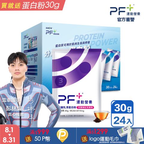 Boscogen 百仕可 PF+ 運動營養 分離乳清蛋白粉 阿薩姆紅茶 30克x24包/盒