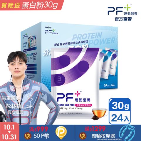 Boscogen 百仕可 PF+ 運動營養 分離乳清蛋白粉 阿薩姆紅茶 30克x24包/盒