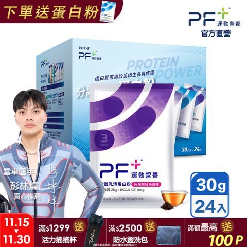 Boscogen 百仕可 PF+ 運動營養 分離乳清蛋白粉 阿薩姆紅茶 30克x24包/盒