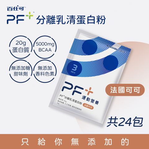 Boscogen 百仕可 PF+ 運動營養 分離乳清蛋白粉 法國可可 30克x24包/盒