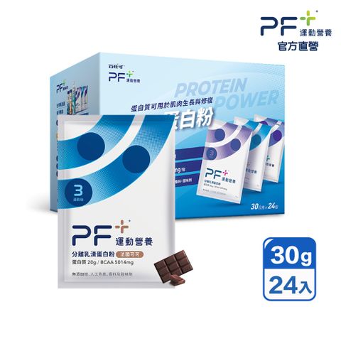 Boscogen 百仕可 PF+ 運動營養 分離乳清蛋白粉 法國可可 30克x24包/盒
