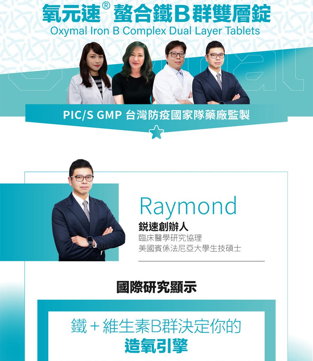 氧元速螯合鐵B群雙層錠Oxymal Iron B Complex Dual Layer TabletsPIC/S GMP 台灣防疫國家隊藥廠監製Raymond速創辦人臨床醫學研究協理美國賓係法尼亞大學生技碩士國際研究顯示鐵+維生素B群決定你的造氧引擎