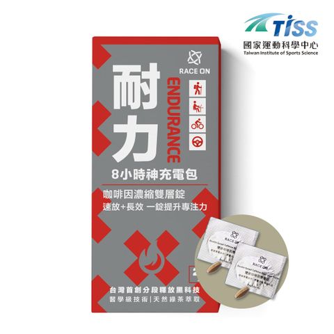 【RACE ON】耐力8小時神充電包(咖啡因錠x2)