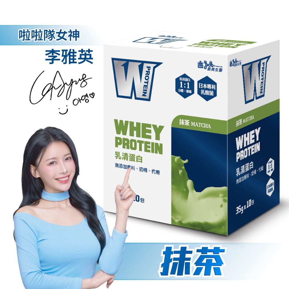 義美生醫 W PROTEIN乳清蛋白飲-抹茶 (35g*10包/盒)