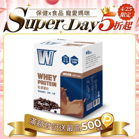 義美生醫 W PROTEIN乳清蛋白飲-咖啡拿鐵 (35g*10包/盒)