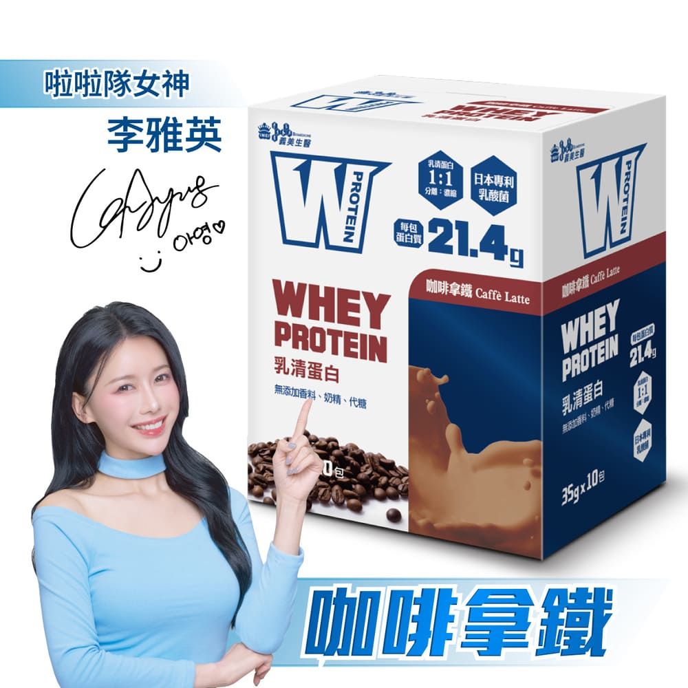 義美生醫 W PROTEIN乳清蛋白飲-咖啡拿鐵 (35g*10包/盒)