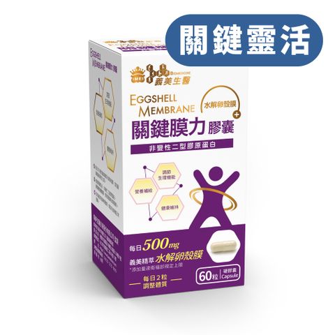 義美生醫 顧軟硬關鍵膜力 (60粒/盒)