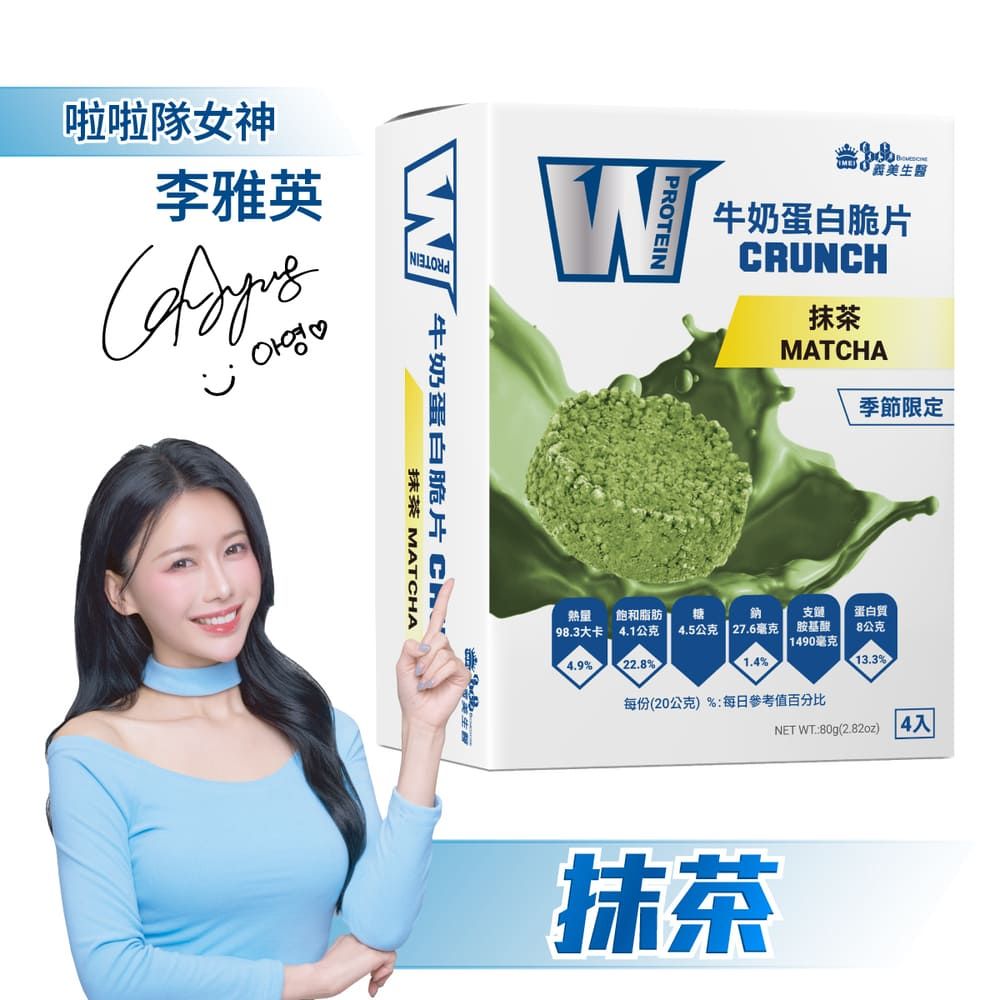 義美生醫 W PROTEIN牛奶蛋白脆片4入-抹茶(20g*4包/盒)
