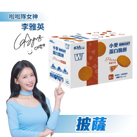 義美生醫 W PROTEIN小麥蛋白脆餅-披薩 (35g*6包/盒)