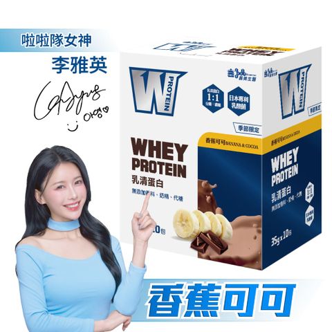 義美生醫 W PROTEIN乳清蛋白飲-香蕉可可350g(35g*10包)/盒