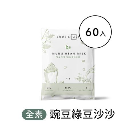 Body Goals 多效豌豆蛋白飲-綠豆沙沙口味 隨手包60入組(31g/包60包/盒)