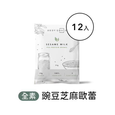 Body Goals 多效豌豆蛋白飲-芝麻歐蕾口味 隨手包12入組(31g/包12包/盒)