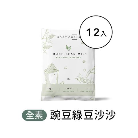 Body Goals 多效豌豆蛋白飲-綠豆沙沙口味 隨手包12入組(31g/包12包/盒)