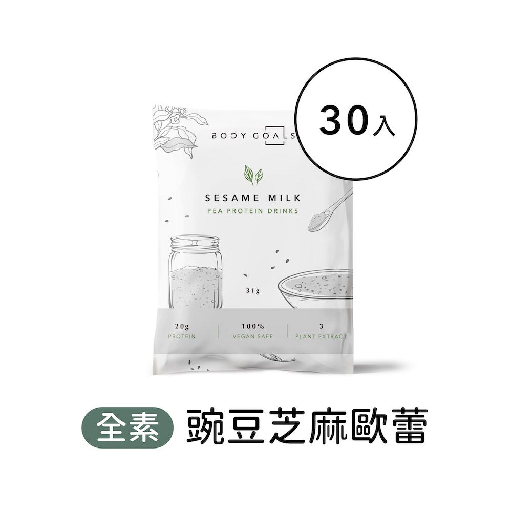 Body Goals 多效豌豆蛋白飲-芝麻歐蕾口味 隨手包30入組(31g/包30包/盒)