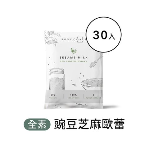 Body Goals 多效豌豆蛋白飲-芝麻歐蕾口味 隨手包30入組(31g/包30包/盒)