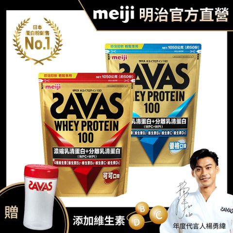明治SAVAS乳清蛋白粉1050g（可可口味X1+優格口味X1）