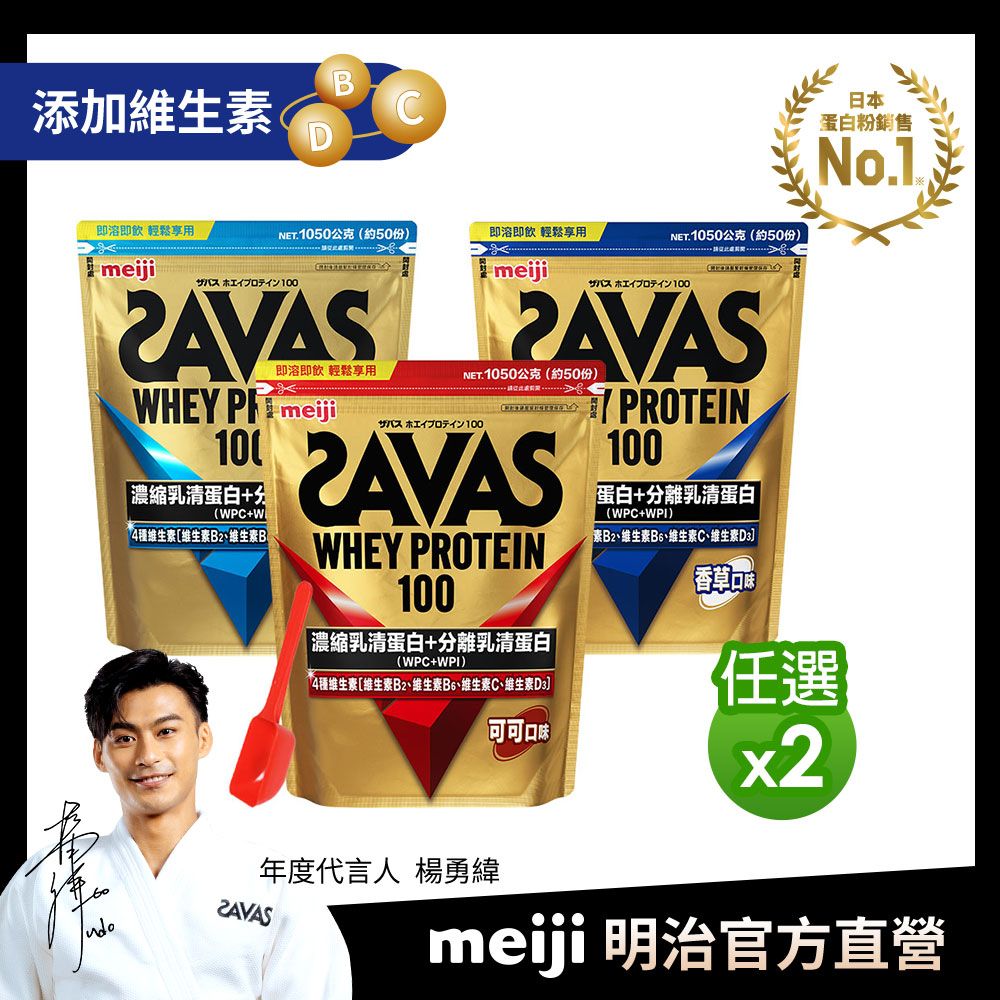 Meiji SAVAS 明治SAVAS SAVAS乳清蛋白粉任選口味1050gx2附湯匙(可可/香草/優格)