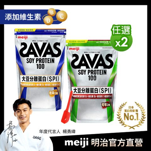 Meiji SAVAS 明治SAVAS 大豆蛋白粉任選口味1050gx2 附湯匙(可可/奶茶)