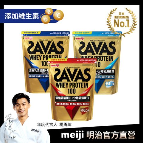 Meiji SAVAS 明治SAVAS 乳清蛋白粉任選口味1050g附湯匙(可可/香草/優格)