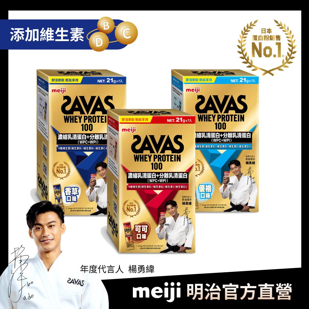 Meiji SAVAS 明治SAVAS 乳清蛋白粉隨手包任選口味21gx7入(可可/香草/優格)