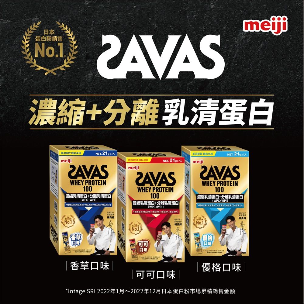 Meiji SAVAS 明治SAVAS 乳清蛋白粉隨手包任選口味21gx7入(可可/香草/優格)