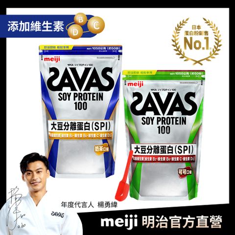 Meiji SAVAS 明治SAVAS 大豆蛋白粉任選口味1050g附湯匙(可可/奶茶)