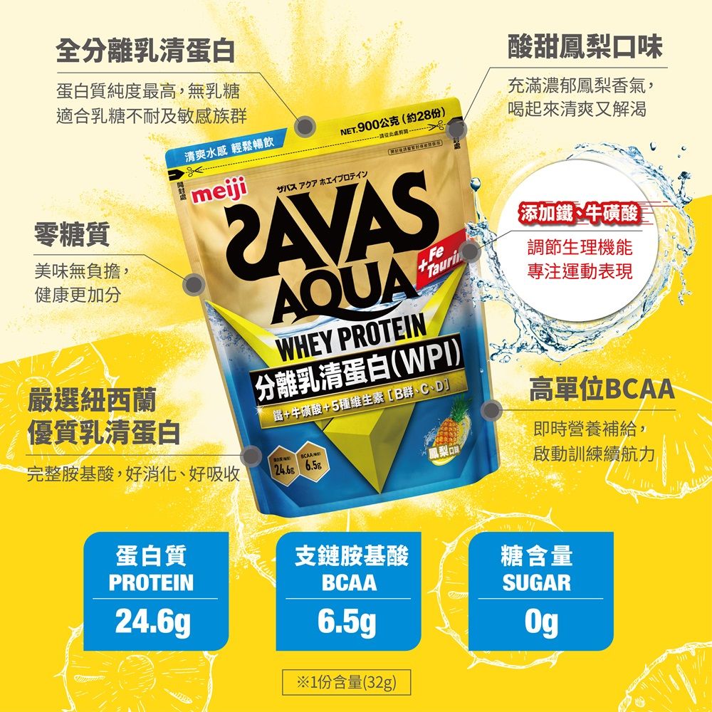 Meiji SAVAS 明治SAVAS AQUA全分離乳清蛋白粉900g(鳳梨口味)