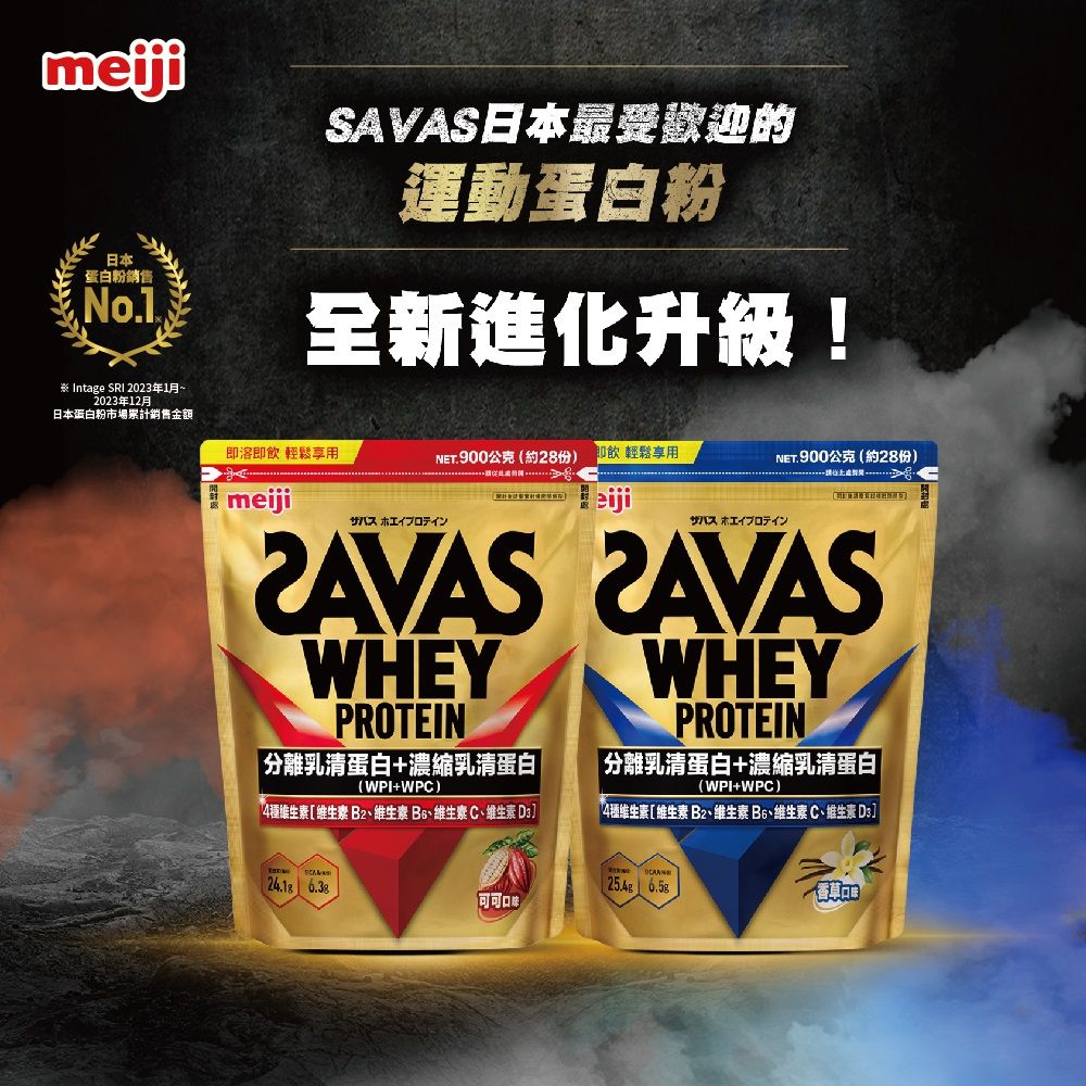 Meiji SAVAS 明治SAVAS 乳清蛋白粉任選口味900g附湯匙(可可/香草)