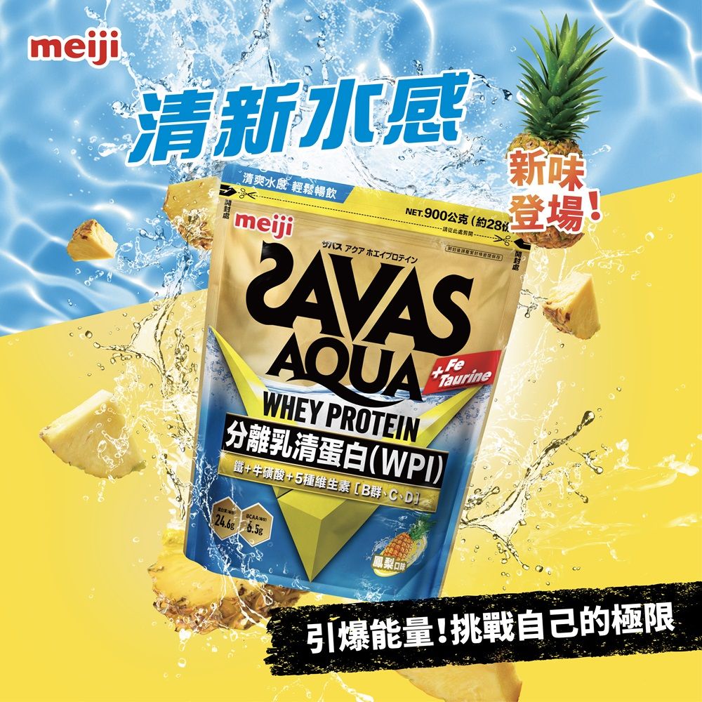 meiji清新水感清爽水 輕鬆暢飲meijiNET.900公克(約アクアホエイプロテイン請從AQUAWHEY PROTEINFeTaurine分離乳清蛋白(WPI)鐵+牛磺酸+5種維生素[B群、C、D]新味登場!24.6g 引爆能量!挑戰自己的極限