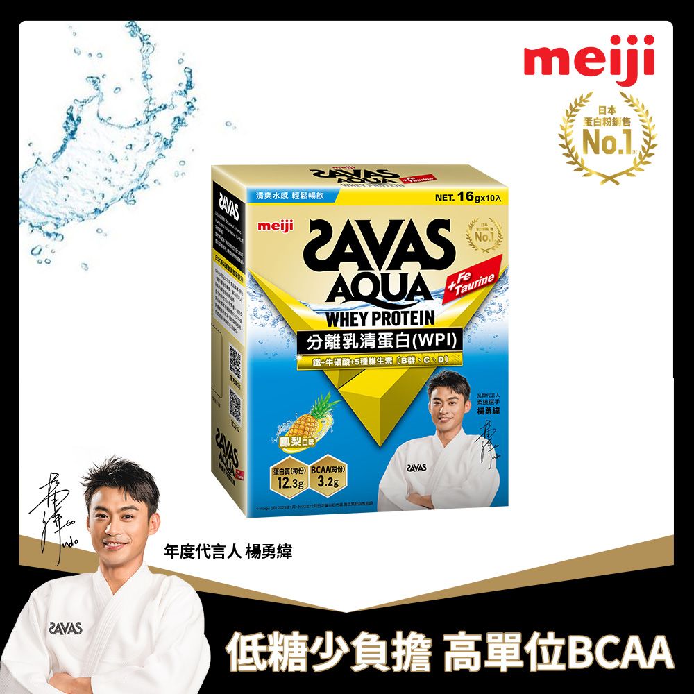 Meiji SAVAS 明治SAVAS AQUA全分離乳清蛋白粉 (鳳梨口味) 16gx-10入