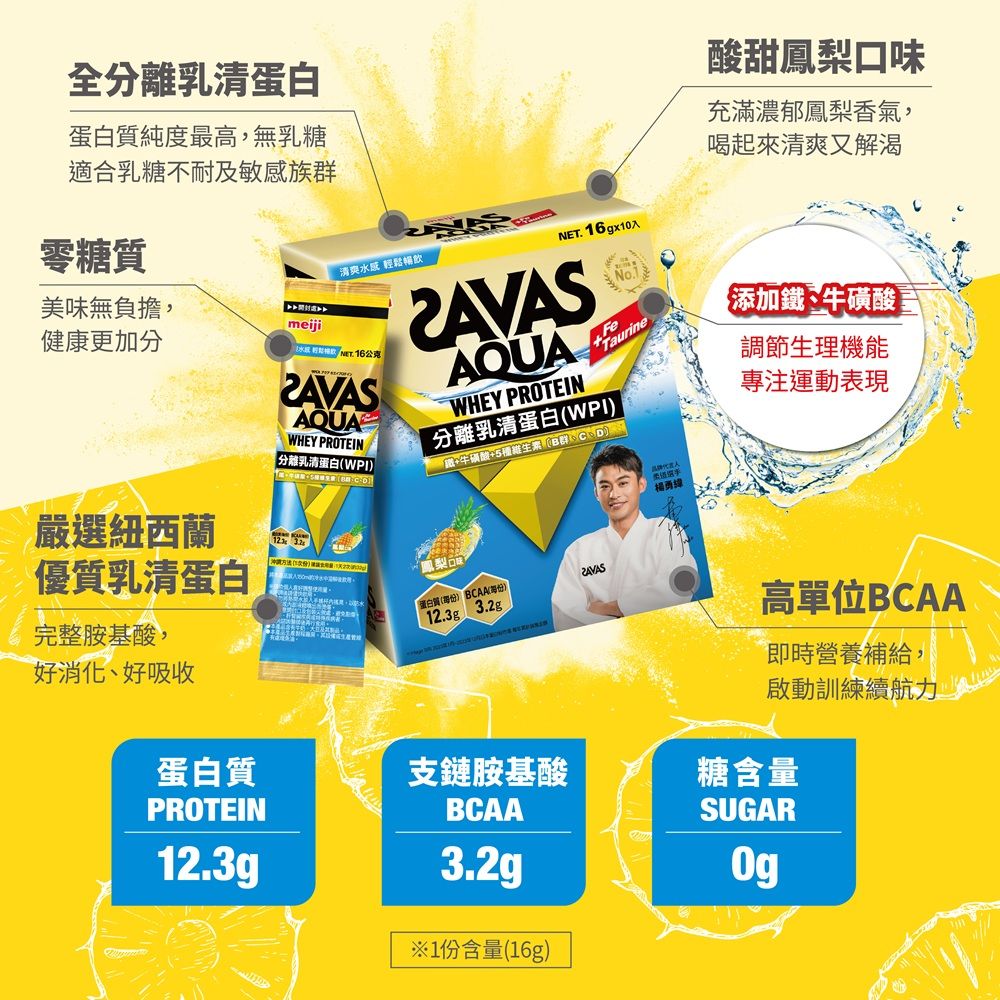 Meiji SAVAS 明治SAVAS AQUA全分離乳清蛋白粉 (鳳梨口味) 16gx-10入