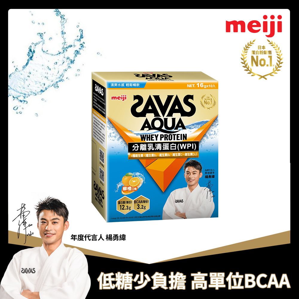 Meiji SAVAS 明治SAVAS AQUA全分離乳清蛋白粉 (柳橙口味) 16gx-10入