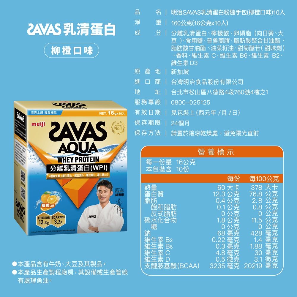 Meiji SAVAS 明治SAVAS AQUA全分離乳清蛋白粉 (柳橙口味) 16gx-10入