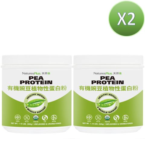 NaturesPlus 天然佳 有機豌豆植物性蛋白粉 美國USDA有機認證