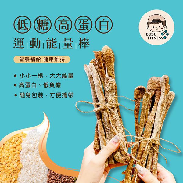 低糖高蛋白運動能量棒營養補給 健康維持 小小一根大大能量高蛋白、低負擔 隨身包裝,方便攜帶BUBUFITNESS