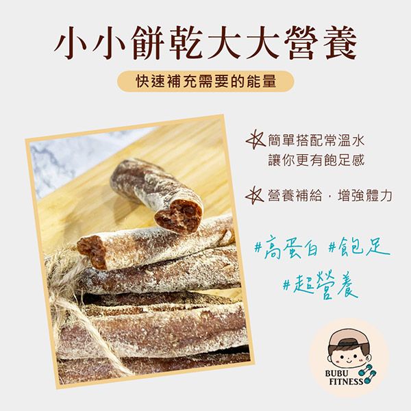 小小餅乾大大營養快速補充需要的能量簡單搭配常溫水讓你更有飽足感營養補給增強體力#高蛋白 #飽足#超營養BUBUFITNESS